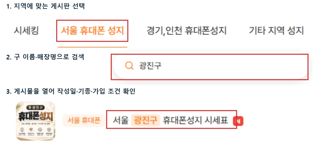 시세킹에서 지역 게시판 선택과 광진구 검색, 시세표 게시물 선택 위치를 빨간색으로 표시한 화면