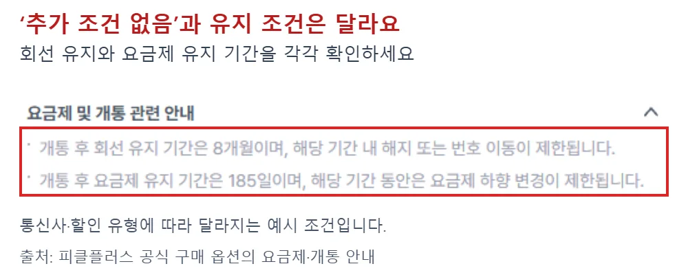 피클플러스 아이폰 구매 옵션의 회선 유지 기간과 요금제 유지 기간 안내를 빨간 테두리로 강조한 화면
