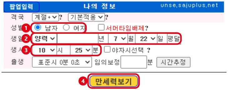 플러스만세력 사이트 나의 정보 입력란에서 성별, 양력 음력과 생년월일, 태어난 시간, 만세력보기 버튼을 빨간 테두리로 표시한 화면