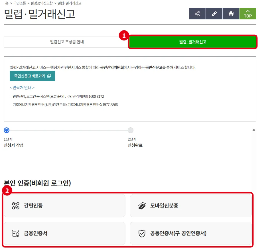 기후에너지환경부 밀렵·밀거래신고 화면에서 밀렵·밀거래신고 탭과 간편인증 등 본인 인증 선택 영역을 빨간 박스와 번호로 표시한 캡처