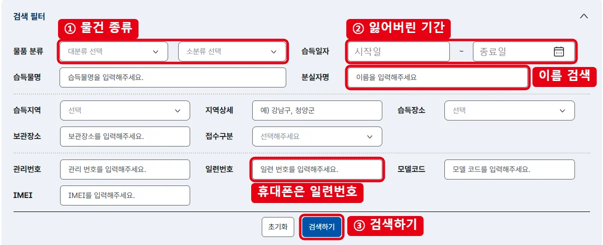 경찰민원24 습득물 검색 화면에서 물품 분류, 습득일자 기간, 분실자명, 일련번호 입력칸과 검색하기 버튼을 빨간 테두리로 표시한 화면