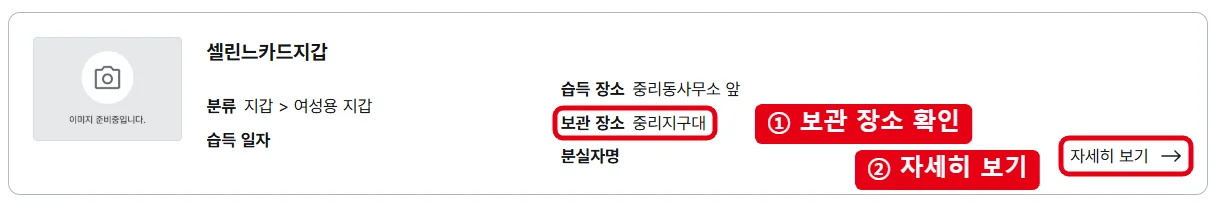 경찰민원24 습득물 검색 결과에서 보관 장소와 자세히 보기 버튼을 빨간 테두리로 표시한 화면