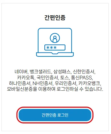 형사사법포털 사건조회 화면의 간편인증 로그인 버튼을 빨간 테두리로 표시한 안내