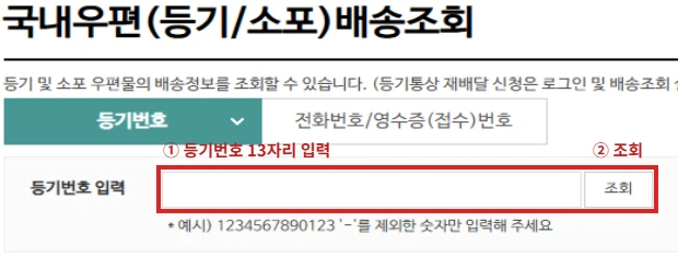 소포우편물 조회 공식 화면의 등기번호 입력칸과 조회 버튼을 빨간색으로 표시