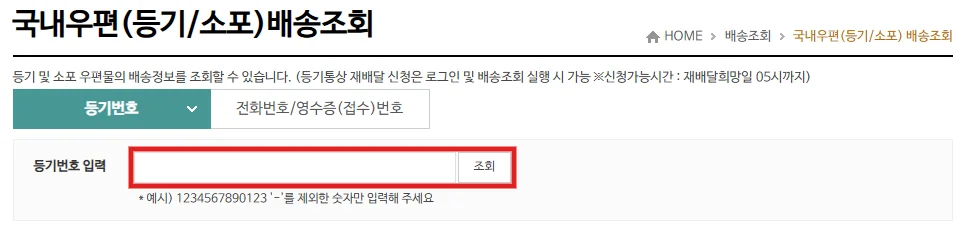 인터넷우체국 배송조회에서 등기번호 입력칸과 조회 버튼을 빨간 테두리로 표시한 화면