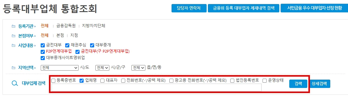 금융감독원 등록대부업체 통합조회에서 업체명과 검색어 입력란, 검색 버튼을 강조한 화면