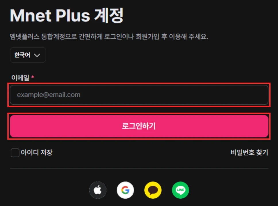 리마인 팬클럽 가입 전 Mnet Plus 통합계정 화면의 이메일 입력칸과 로그인하기 버튼을 빨간색으로 강조한 화면
