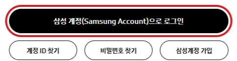 삼성전자서비스 출장서비스 예약을 시작하는 삼성 계정 로그인 버튼을 빨간 테두리로 강조한 화면