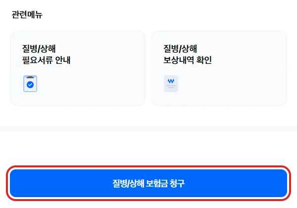 삼성화재 공식 질병상해 청구 안내 화면에서 보험금 청구 시작 버튼을 빨간 테두리로 표시한 화면