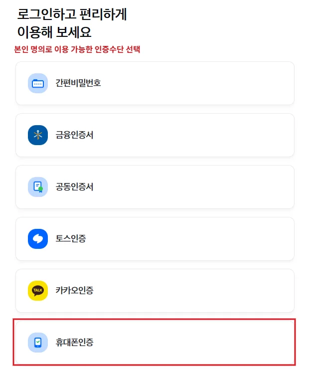 삼성화재 다이렉트 계약조회 로그인 화면의 휴대폰인증 버튼을 빨간 테두리로 표시한 예시