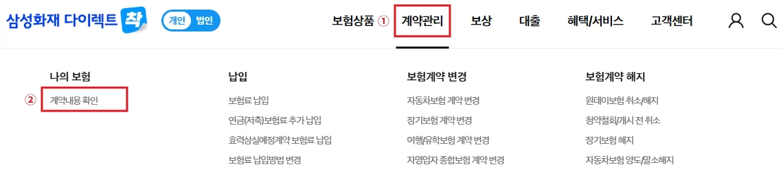 삼성화재 다이렉트 보험 조회를 위한 계약관리와 계약내용 확인 메뉴를 빨간색으로 표시한 화면