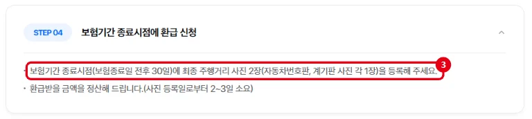 삼성화재 다이렉트 마일리지 할인특약 가입방법 STEP 04에서 보험종료일 전후 30일에 최종 주행거리 사진 2장을 등록하라는 안내를 빨간 테두리로 표시한 화면