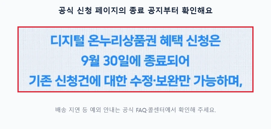 삼성닷컴 온누리상품권 혜택 신청이 종료됐다는 공식 공지 일부를 빨간 테두리로 강조하고 배송 지연 예외는 공식 FAQ에서 확인하도록 안내한 이미지