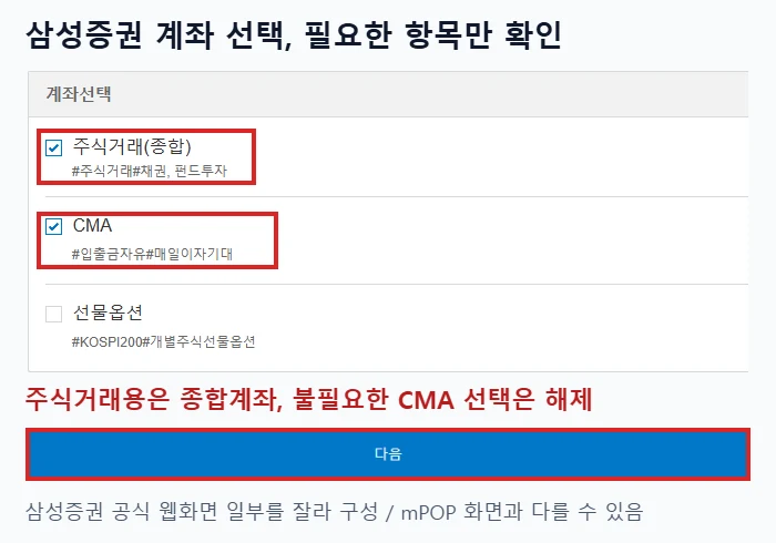 삼성증권 공식 웹 계좌개설 화면에서 주식거래 종합계좌와 CMA 선택, 다음 버튼을 빨간 박스로 강조한 안내 이미지