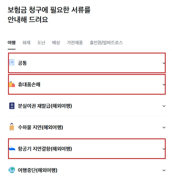 삼성화재 여행자보험 청구서류 안내의 공통, 휴대품손해, 항공기 지연결항 메뉴를 빨간 테두리로 표시한 화면