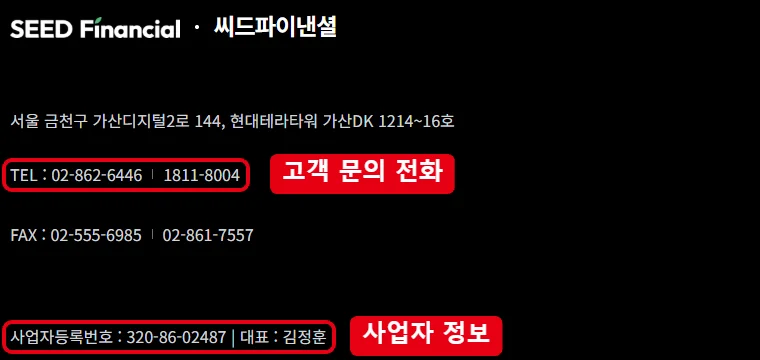 씨드파이낸셜 공식 홈페이지 하단에서 전화번호 02-862-6446, 1811-8004와 사업자등록번호를 빨간 테두리로 표시한 화면