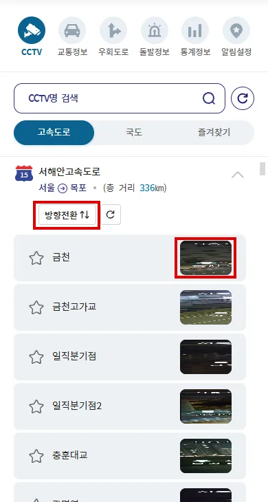 서해안고속도로 CCTV 목록의 방향전환과 영상 선택 버튼