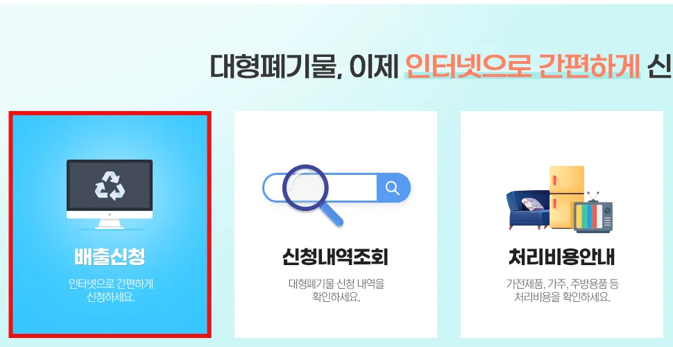 성남시 대형폐기물 인터넷 배출신고 화면의 배출신청 버튼을 빨간 테두리로 표시
