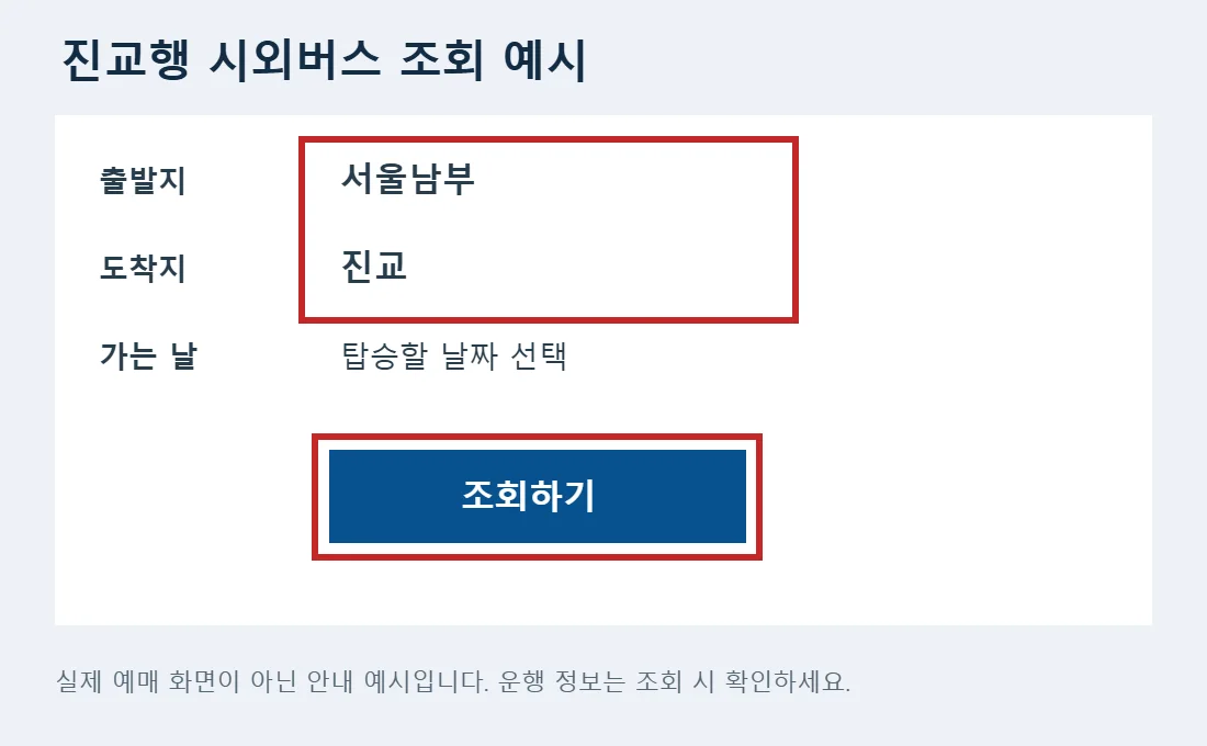 출발지 서울남부와 도착지 진교를 선택하고 조회하는 방법을 표시한 예시