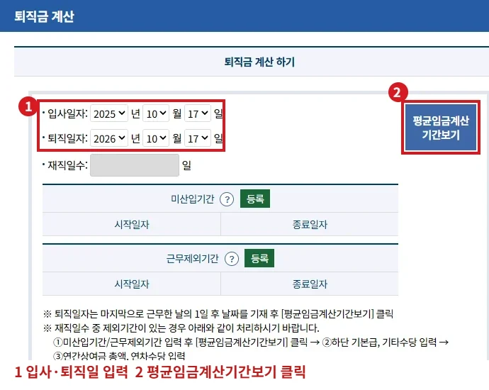 고용노동부 퇴직금 계산기에서 입사일자와 퇴직일자 입력란, 평균임금계산기간보기 버튼을 빨간 테두리로 표시한 화면