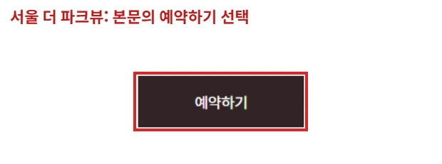 서울신라호텔 더 파크뷰 공식 페이지 본문의 예약하기 버튼을 빨간 테두리로 표시