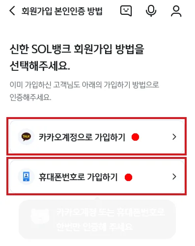신한은행 공식 SOL뱅크 따라하기 화면에서 회원가입 방법 선택 단계의 카카오계정으로 가입하기와 휴대폰번호로 가입하기 버튼을 빨간색으로 표시한 화면