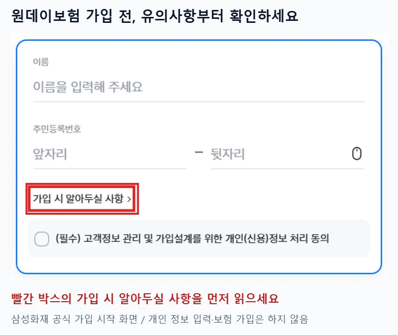 삼성화재 원데이 자동차보험의 빈 운전자 정보 입력 화면에서 가입 시 알아두실 사항 버튼을 빨간 박스로 표시한 이미지