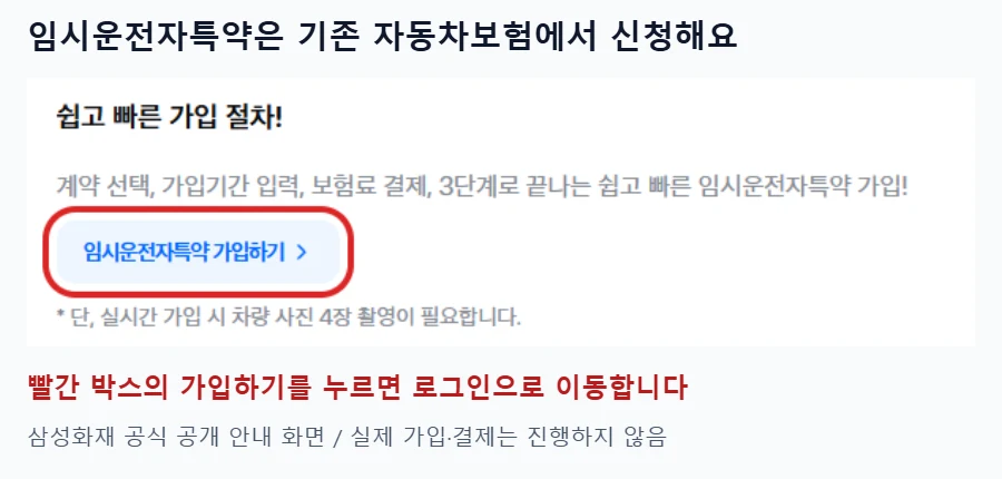 삼성화재 임시운전자특약 공식 안내에서 계약 선택, 가입기간 입력, 보험료 결제 순서와 가입하기 버튼을 빨간색으로 표시한 화면