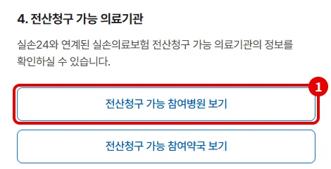 실손24 화면에서 전산청구 가능 참여병원 보기 버튼을 빨간 테두리로 표시한 모습