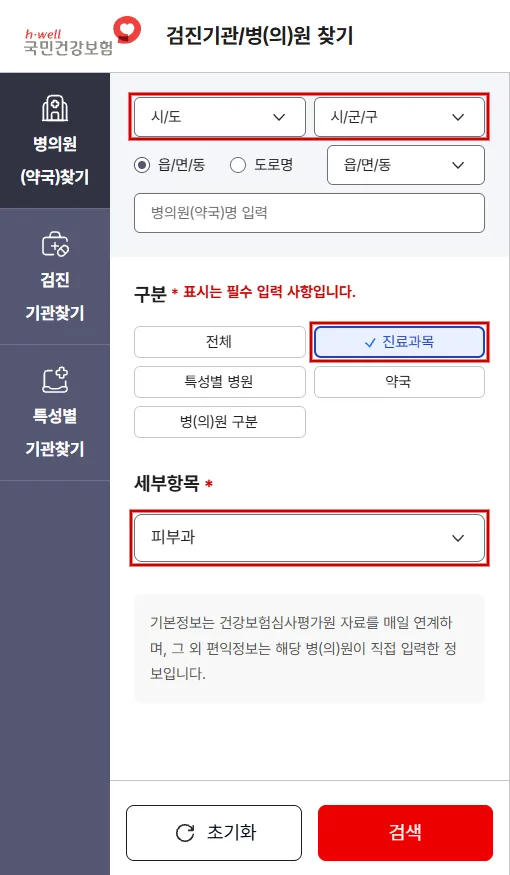 국민건강보험 병의원 찾기에서 지역과 피부과 진료과목을 고르는 화면