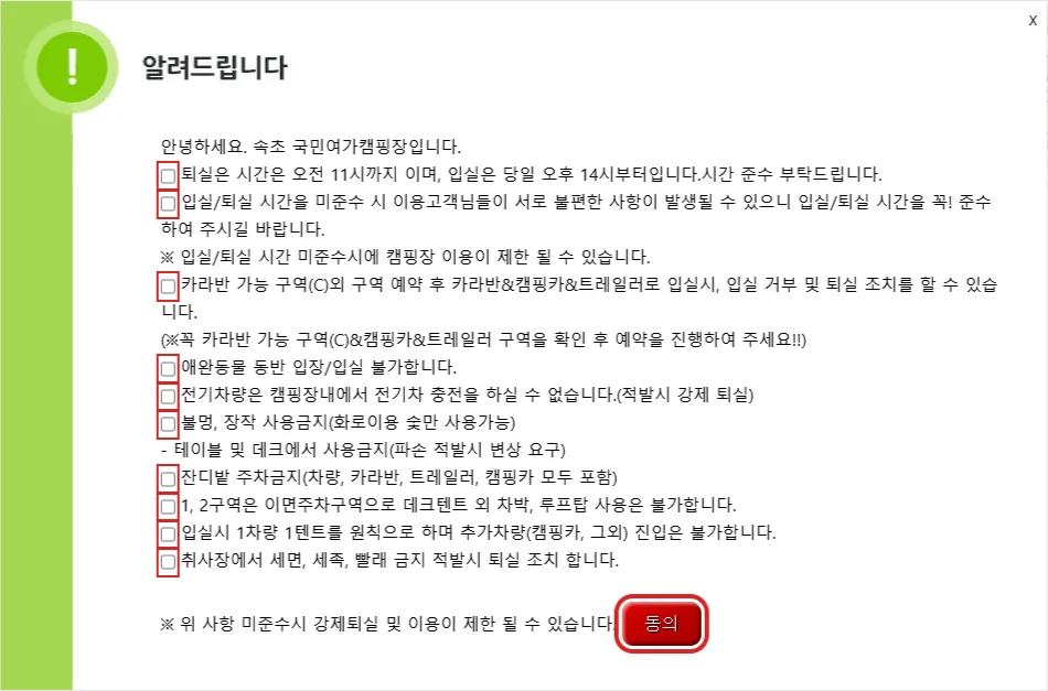 속초 국민여가 캠핑장 예약 전 이용수칙 체크박스와 동의 버튼을 빨간색으로 강조한 실제 화면