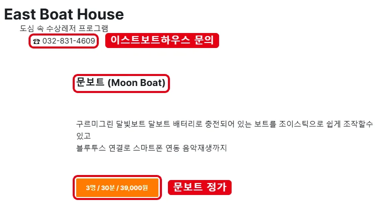 코마린 공식 홈페이지 이용요금 페이지의 이스트보트하우스 문의 전화, 문보트 항목, 3명 30분 39,000원 요금 버튼을 빨간 테두리로 표시한 화면