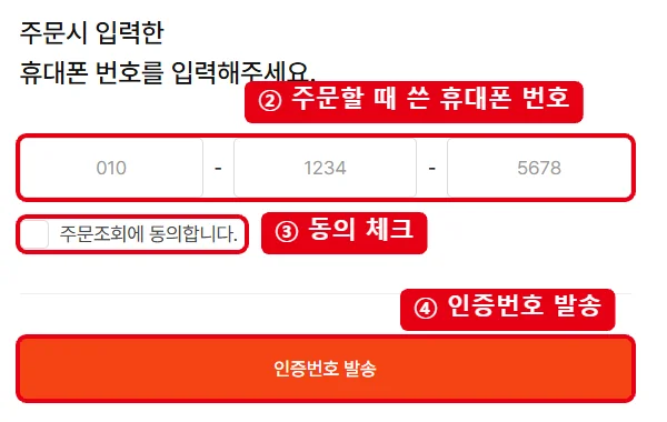 스룩페이 주문조회 화면에서 주문할 때 쓴 휴대폰 번호 입력칸, 주문조회 동의 체크박스, 인증번호 발송 버튼을 빨간 테두리로 표시한 화면