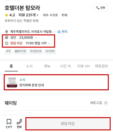 호텔더본 탐모라 캐치테이블 화면에서 요금과 영업시간 소식 접수 버튼 위치