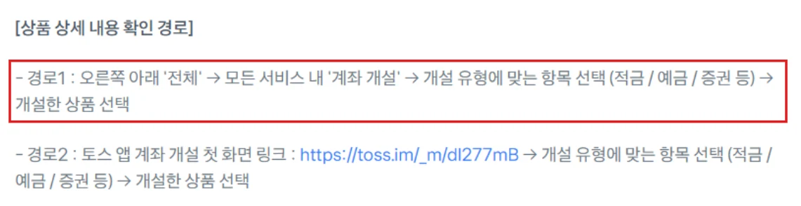 토스 고객센터에서 계좌 개설 이벤트 상품 상세 내용을 확인하는 앱 경로 안내를 빨간 테두리로 표시한 화면