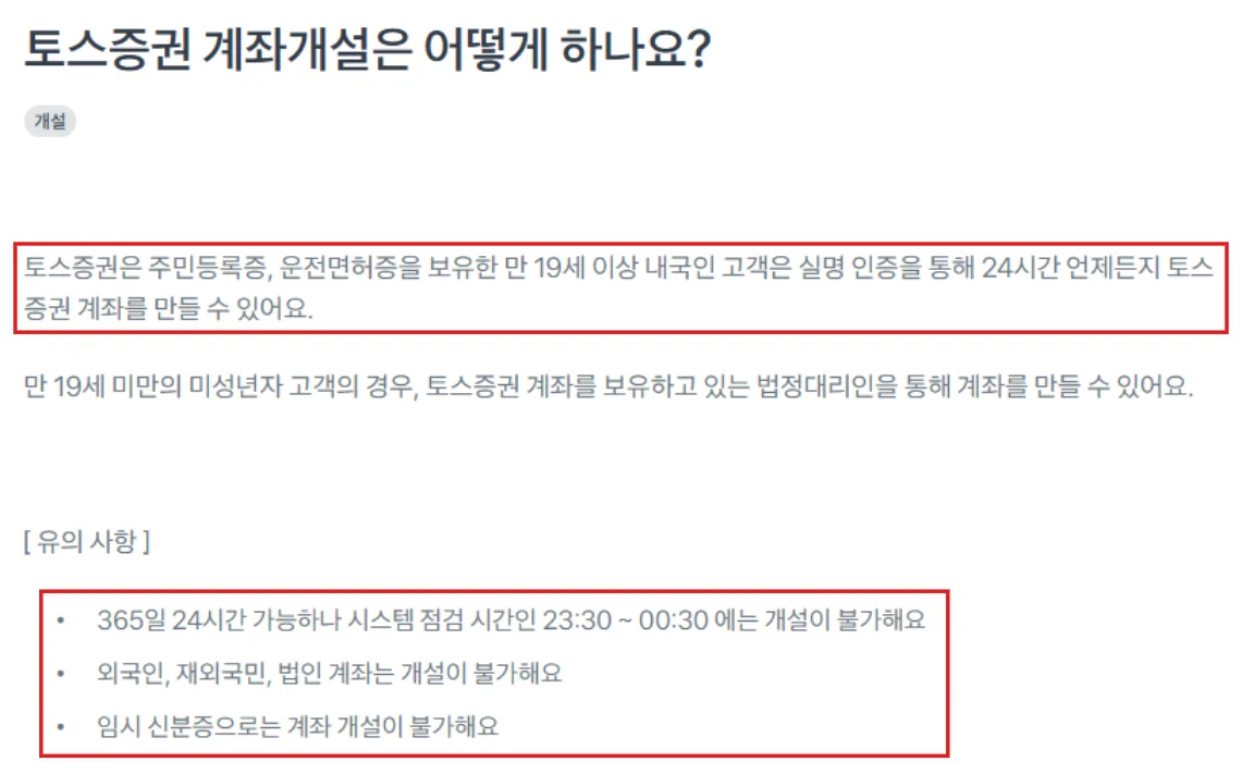토스 고객센터의 토스증권 계좌개설 안내에서 만 19세 이상 내국인 조건과 개설 불가 시간을 빨간 테두리로 표시한 화면