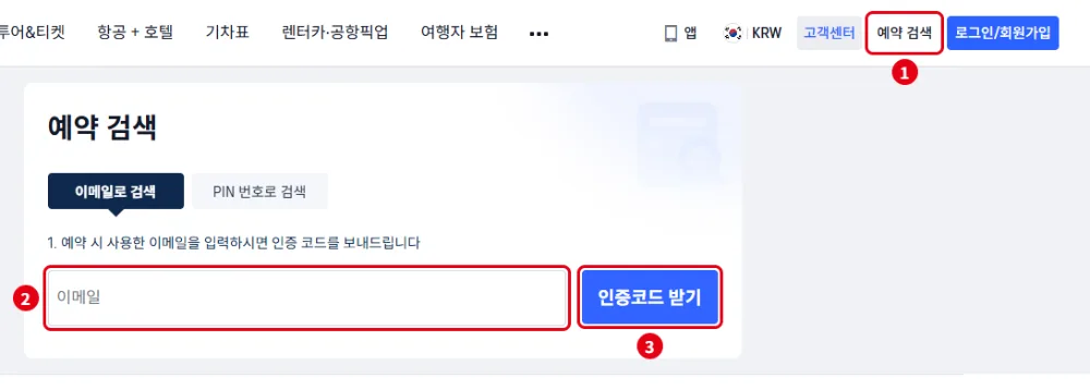 트립닷컴 비회원 예약 검색 화면 이메일 입력 후 인증코드 받기