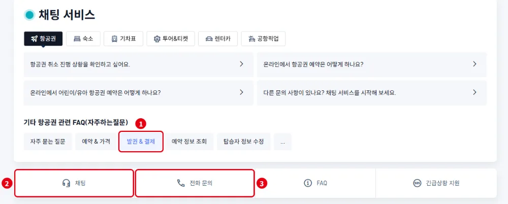 트립닷컴 고객센터 발권 결제 FAQ 채팅 전화 문의 메뉴