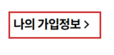 T월드 전체메뉴에서 나의 가입정보 버튼을 빨간 테두리로 표시한 화면