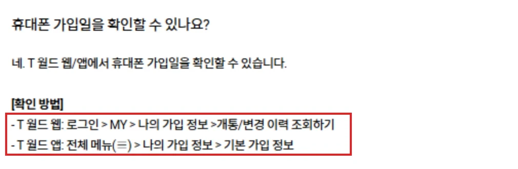 SKT 가입일 조회 공식 안내에서 T월드 웹과 앱의 메뉴 순서를 빨간 테두리로 강조한 화면