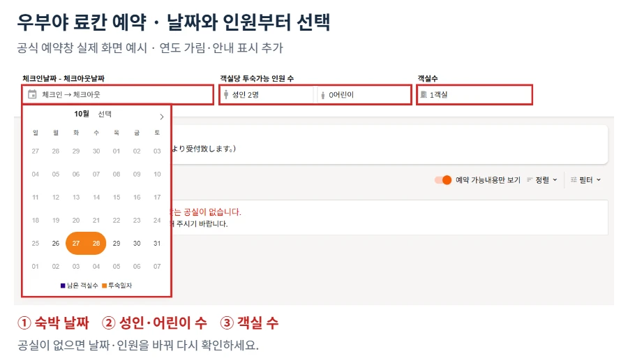우부야 료칸 공식 예약창에서 날짜 달력과 성인 어린이 인원 객실 수 선택 영역을 빨간 테두리로 강조한 화면