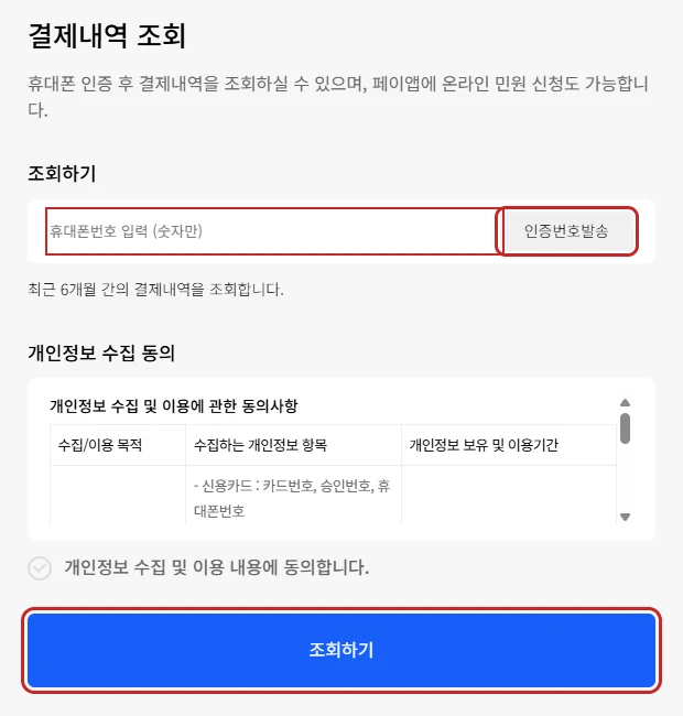 유디아이디 결제 내역 확인을 위한 페이앱 휴대폰번호 입력칸과 인증번호발송·조회하기 버튼을 빨간 테두리로 표시한 화면