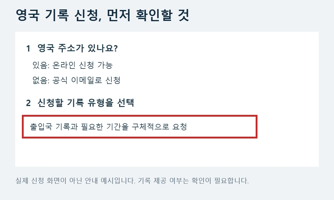 영국 주소 유무에 따른 신청 경로와 요청 기록을 구체적으로 적는 예시
