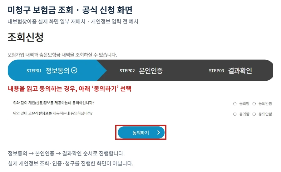 미청구 보험금 조회 공식 사이트 내보험찾아줌의 정보동의 본인인증 결과확인 단계와 동의하기 버튼을 빨간색으로 표시한 화면