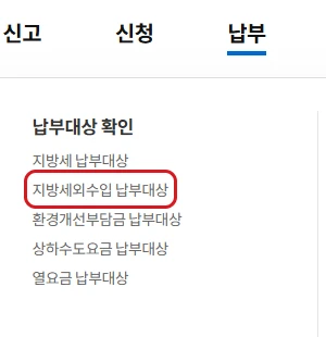 위택스 납부 메뉴에서 지방세외수입 납부대상 항목을 빨간 테두리로 강조한 화면