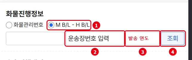 관세청 유니패스 화물진행정보 M B/L H B/L 선택 후 페덱스 운송장 번호 입력