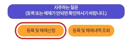 개인정보노출자 사고예방시스템의 등록 및 해제신청 버튼을 빨간 테두리로 강조한 화면