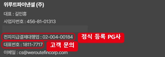 위루트파이낸셜 공식 홈페이지 하단에서 전자지급결제대행업 등록번호와 대표번호 1811-7717을 빨간 테두리로 표시한 화면