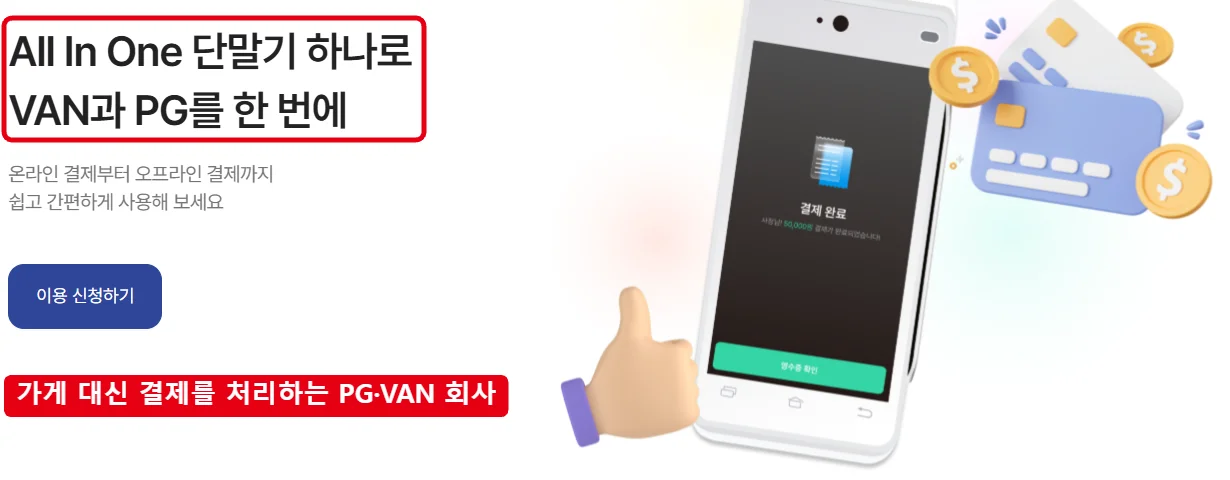 위루트파이낸셜 공식 홈페이지 첫 화면에서 All In One 단말기 하나로 VAN과 PG를 한 번에 문구를 빨간 테두리로 표시한 화면