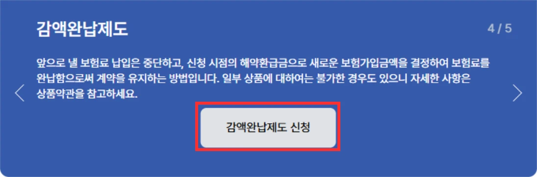 교보생명 감액완납제도 안내에서 신청 버튼을 빨간 테두리로 표시한 화면